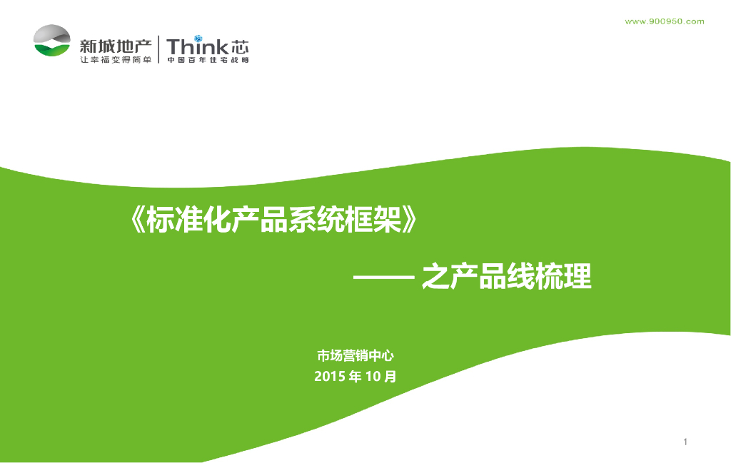 新城地产标准化产品系统框架之产品线研究