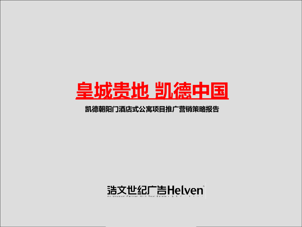 北京凯德朝阳门酒店式公寓项目推广营销策略报告