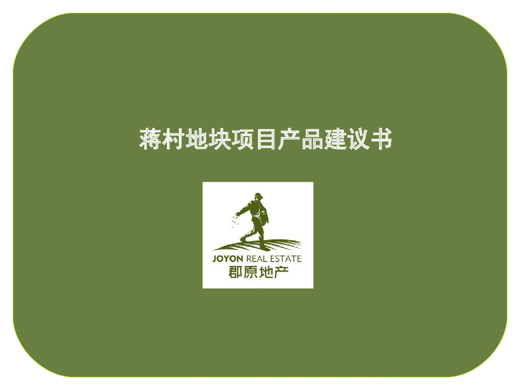 产品建议数：杭州蒋村地块项目产品建议书