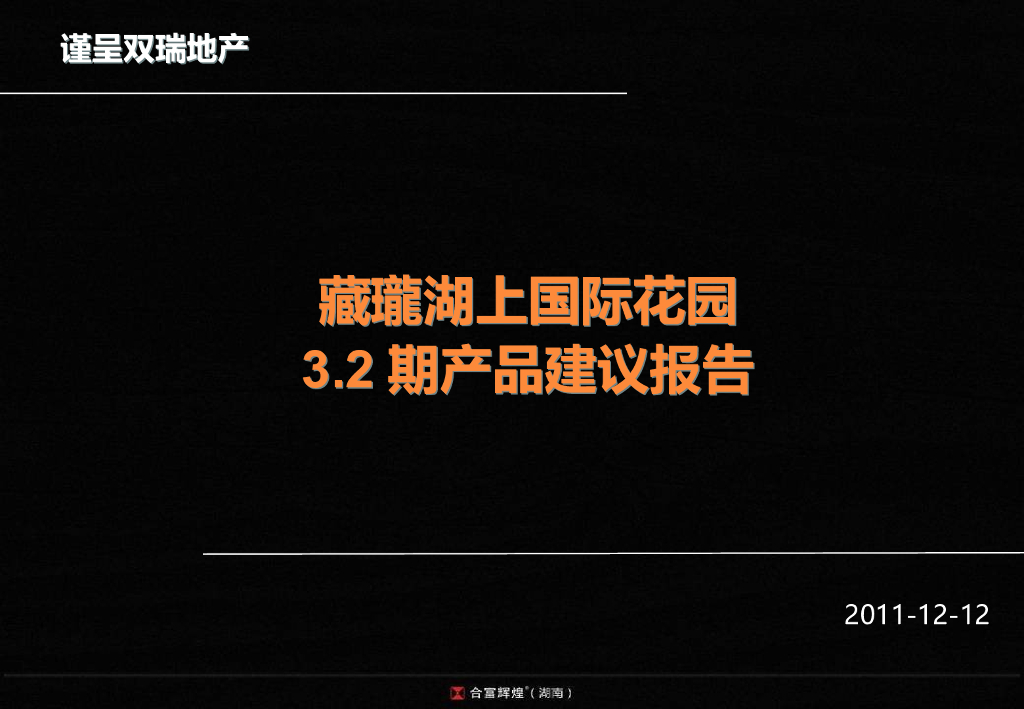 藏瓏湖上国际花园3.2期产品建议报告