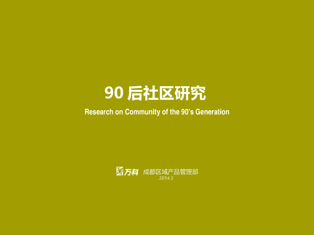 90后住宅研究