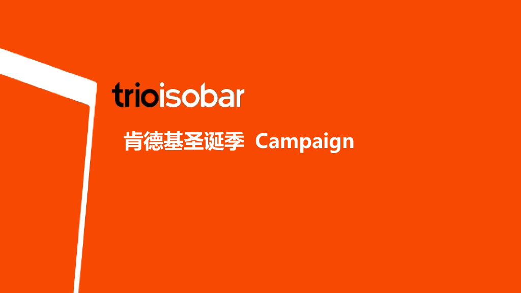 2016KFC Trolls圣诞季传播方案