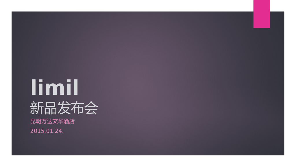 2015昆明万达文华酒店新品发布会