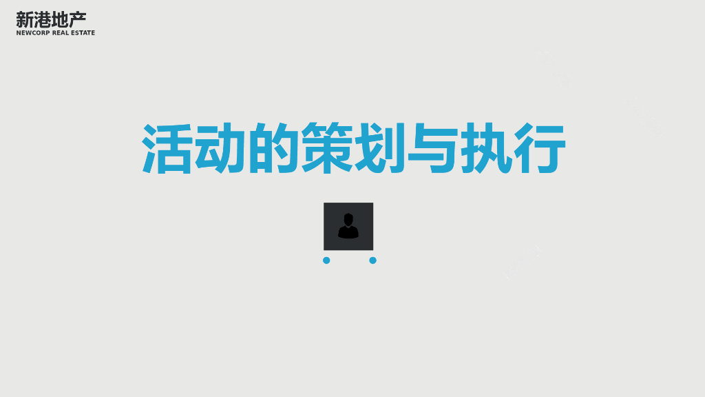 活动的策划与执行——原创培训教案