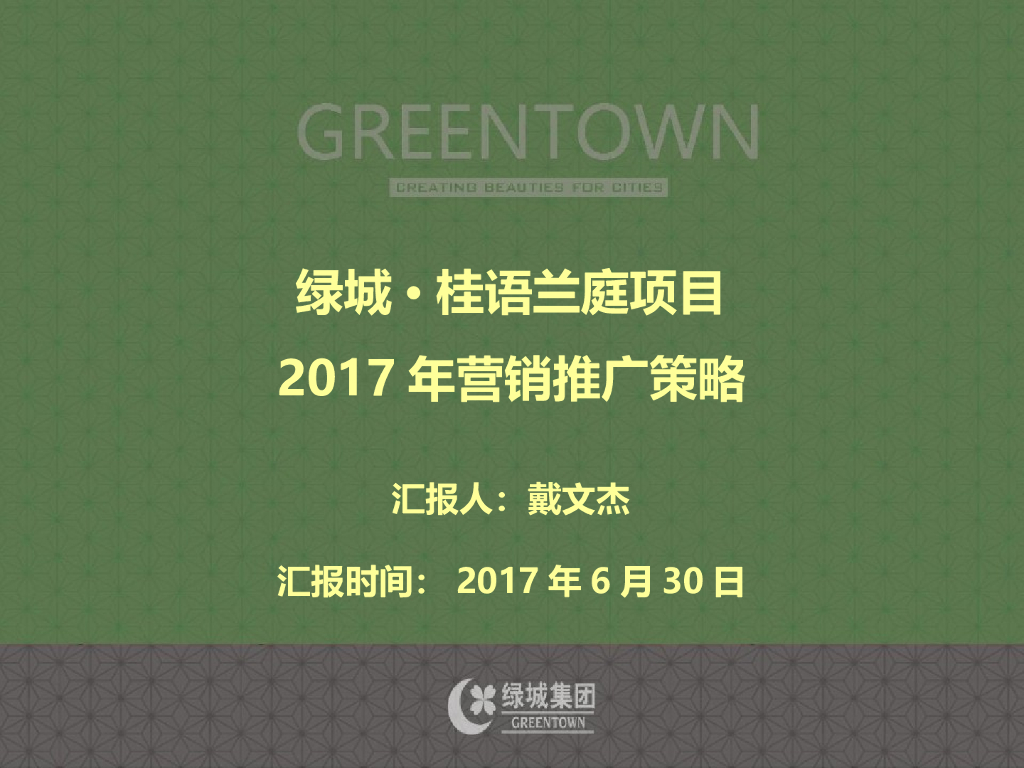 蓝道-绿城·桂语兰庭项目2017年推广策略
