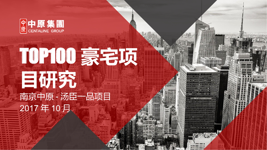 TOP100豪宅项目研究_汤臣一品_南京中原