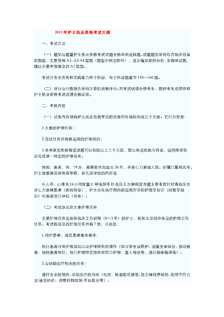 《健康评估》2013年护士执业资格考试大纲.doc