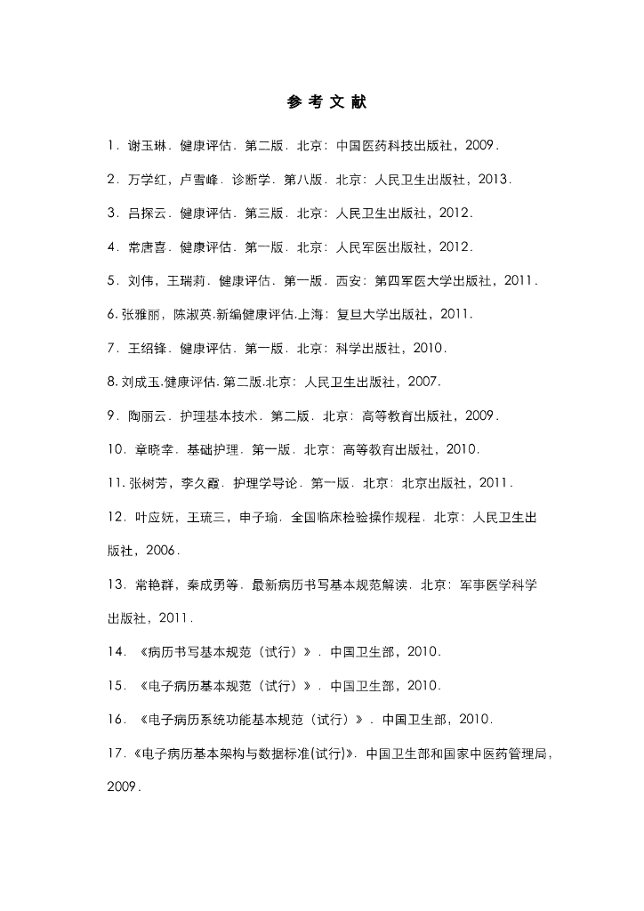 《健康评估》参考文献
