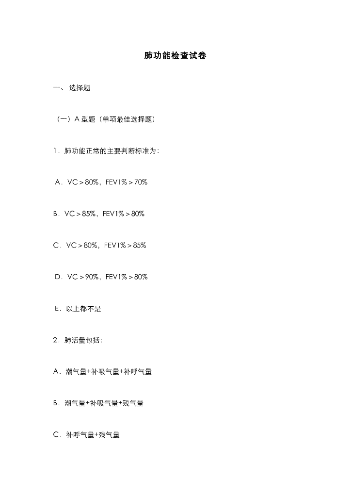 《健康评估》肺功能检查