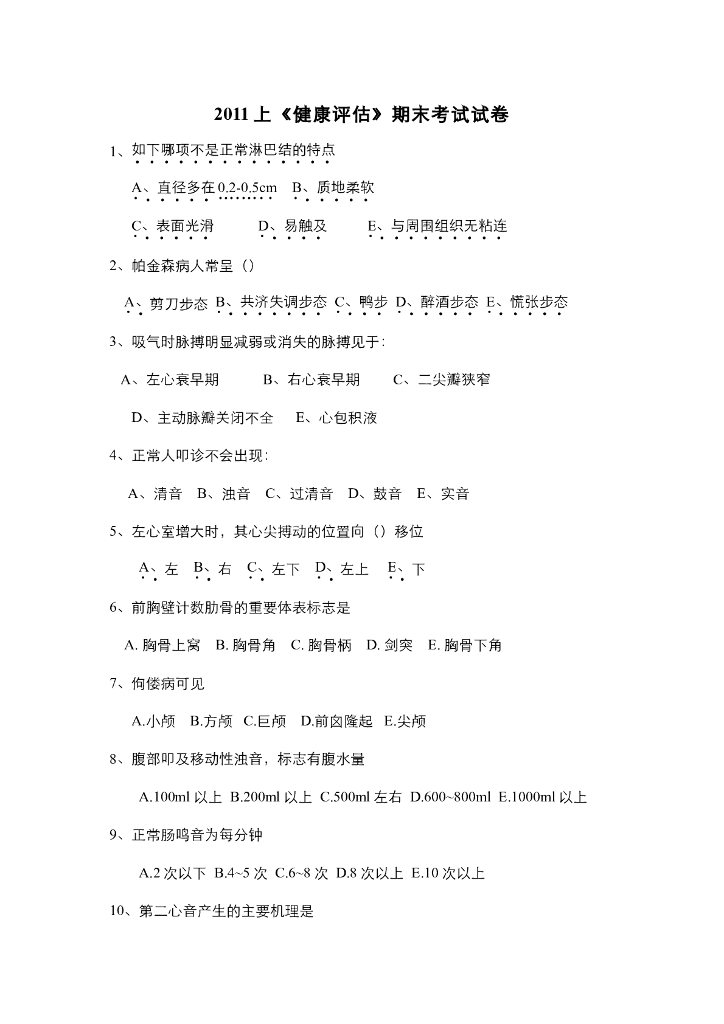 《健康评估》呼吸系统症状评估