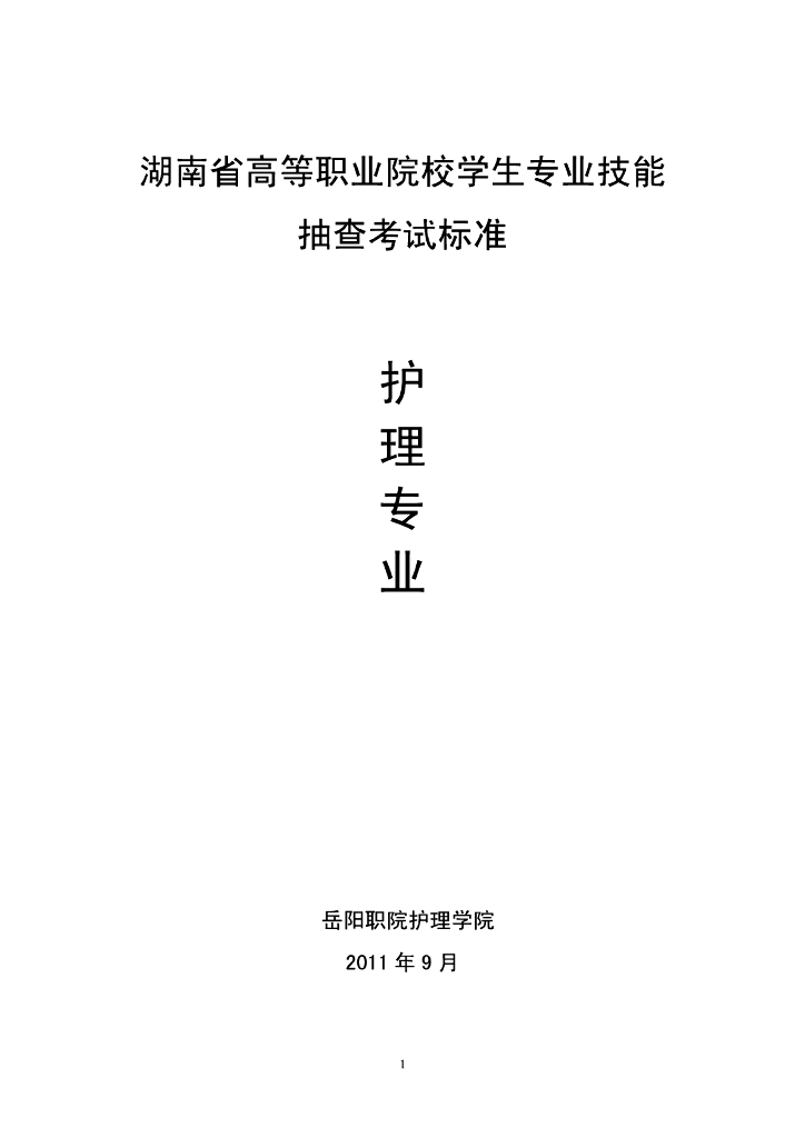《健康评估》湖南省护理专业技能抽考标准