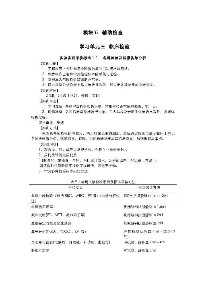 《健康评估》临床检验实训项目