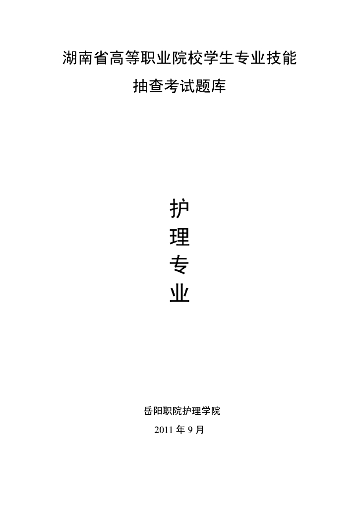 《健康评估》湖南省护理专业技能抽考试题库