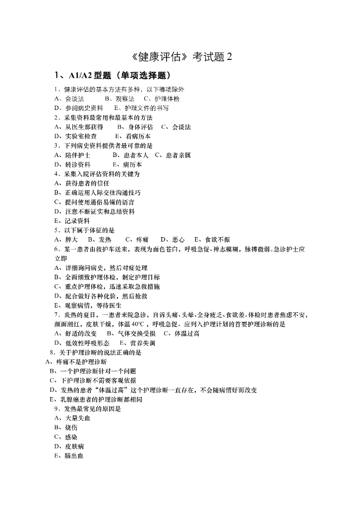 《健康评估》健康评估试卷2