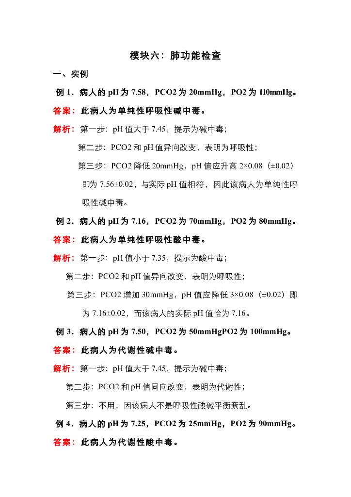 《健康评估》模块六单元1 肺功能例题