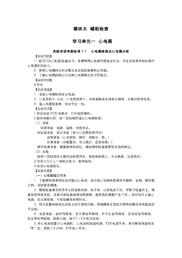 《健康评估》模块五单元1心电图实训项目
