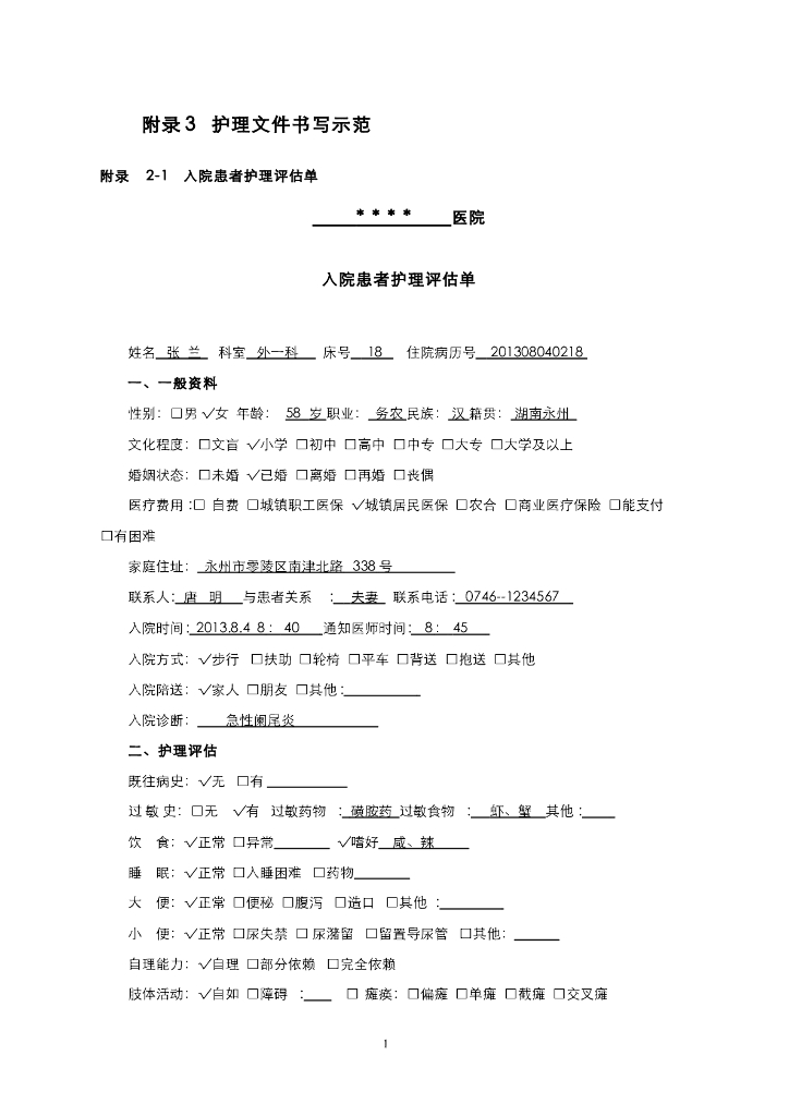 《健康评估》护理文件书写示范