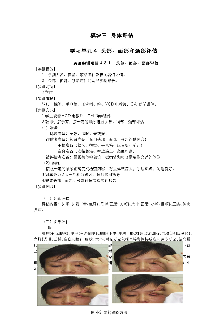 《健康评估》头面颈评估实训项目