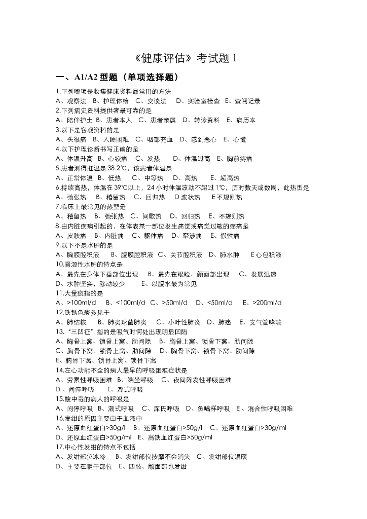 《健康评估》健康评估试卷1
