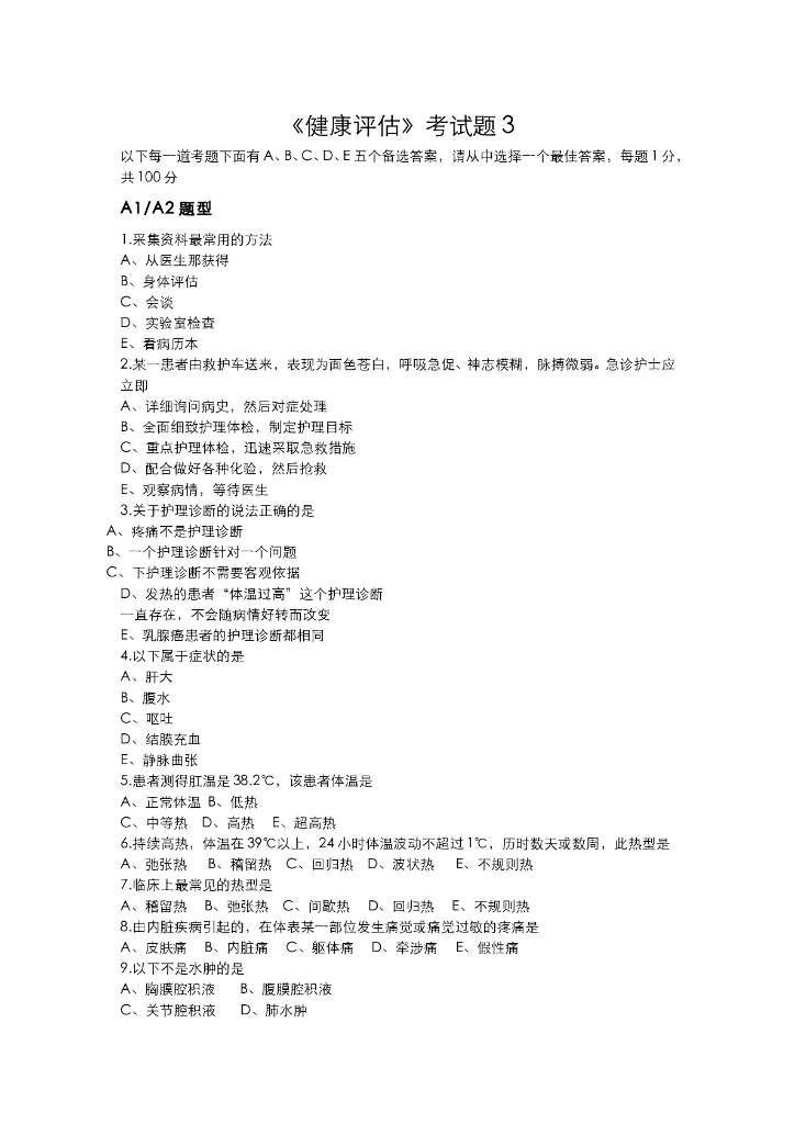《健康评估》健康评估试卷3
