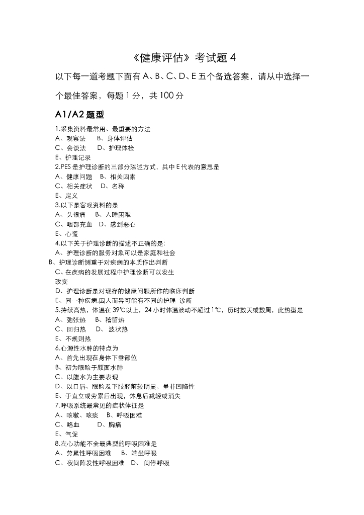 《健康评估》健康评估试卷4