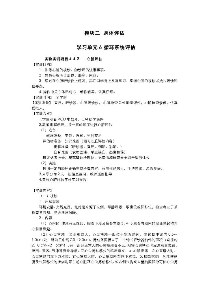 《健康评估》循环系统评估实训项目