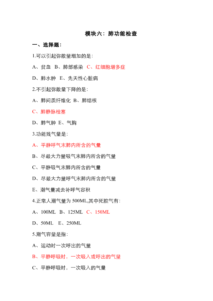 《健康评估》模块六单元1 肺功能作业