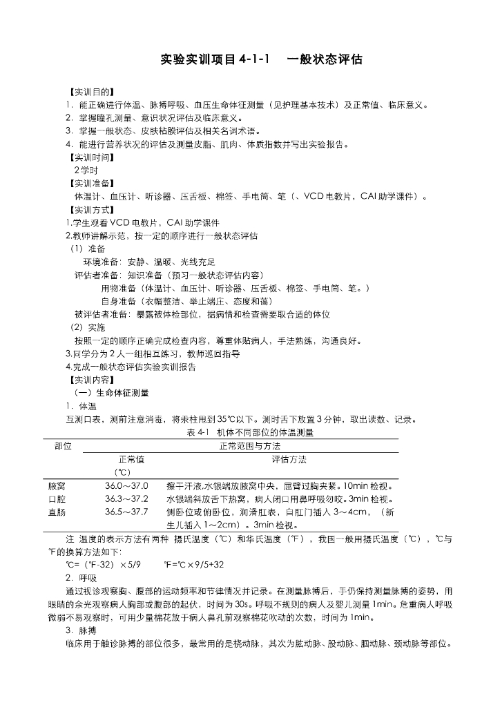 《健康评估》一般状态评估实训项目