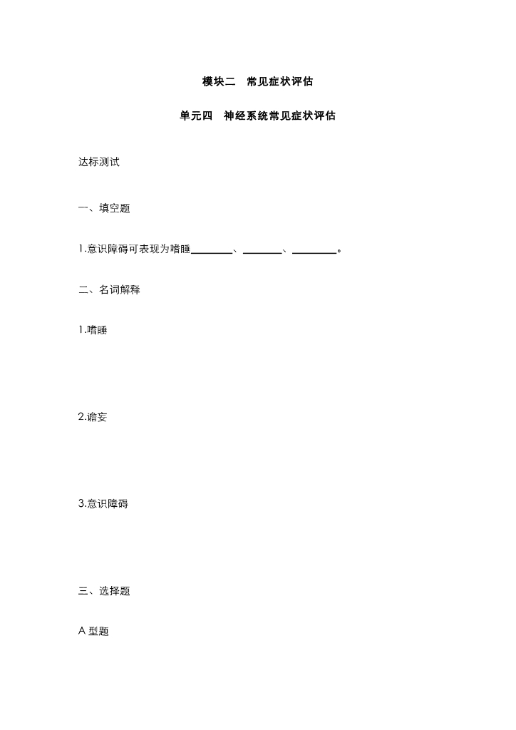 《健康评估》神经系统常见症状习题作业