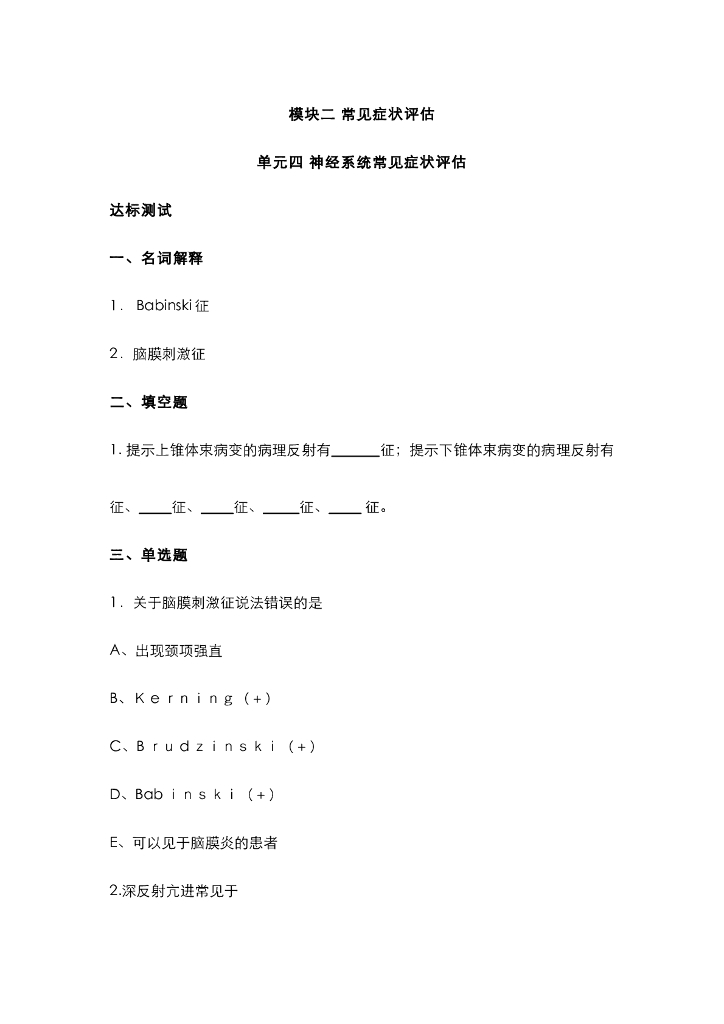 《健康评估》神经系统体征作业
