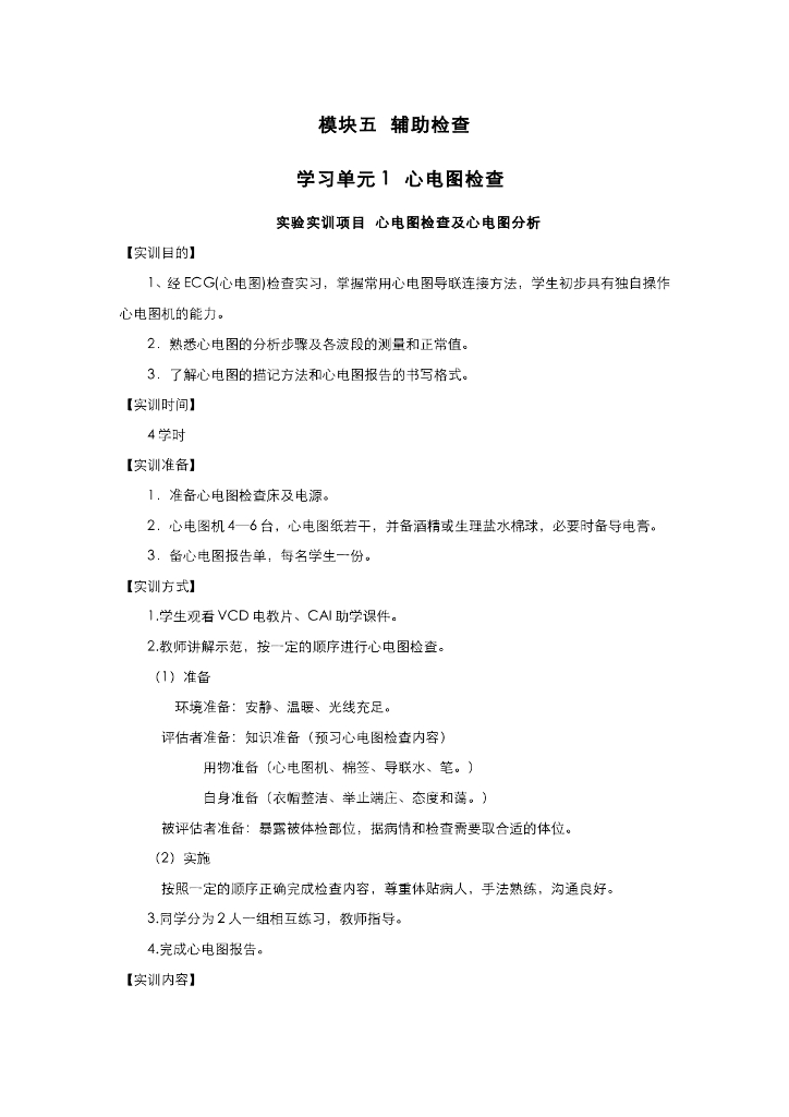 《健康评估》心电图检查实训项目