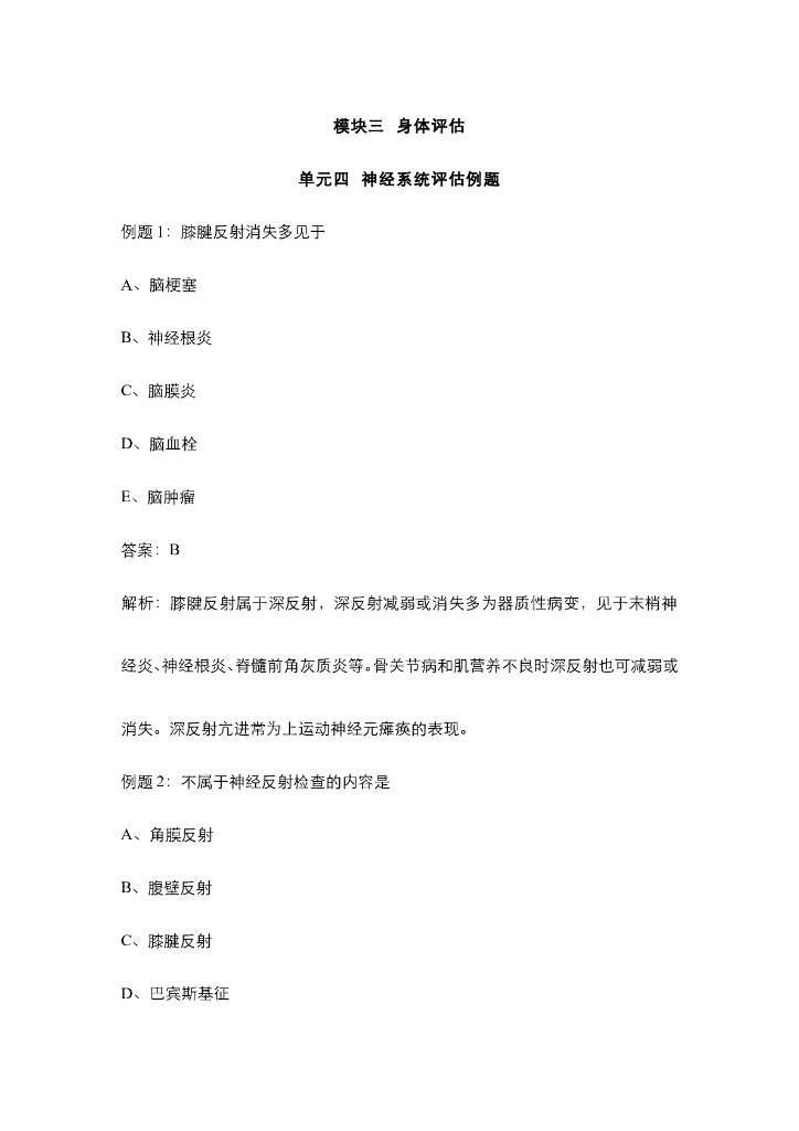 《健康评估》运动系统、神经系统评估例题