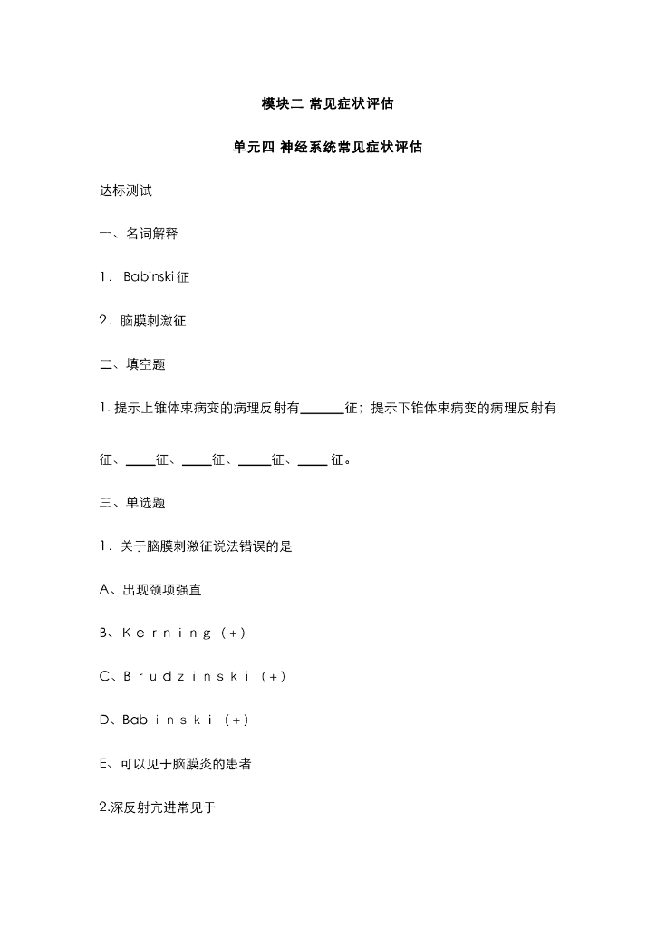 《健康评估》运动系统、神经系统评估习题作业