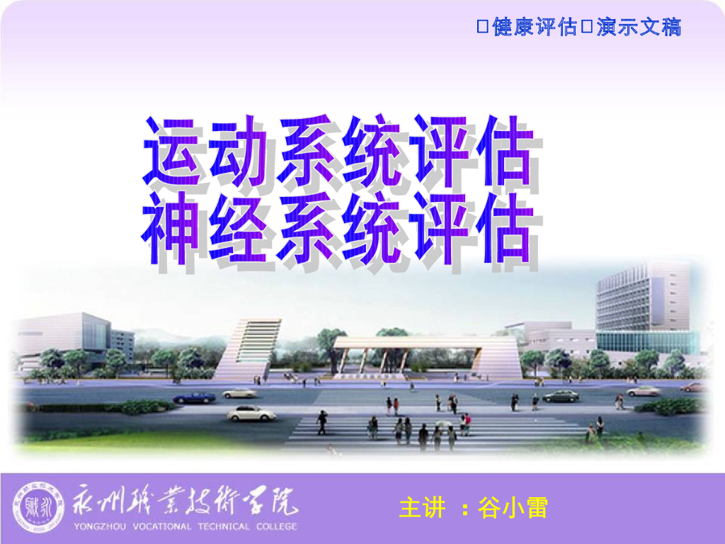 《健康评估》运动系统、神经系统评估