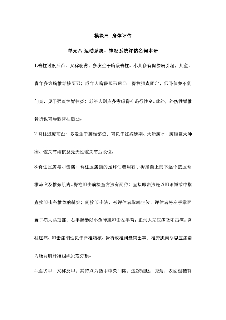 《健康评估》运动系统、神经系统评估名词术语
