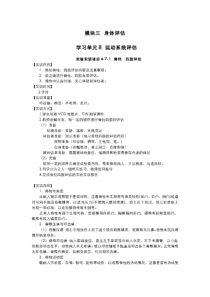 《健康评估》运动系统评估实训项目