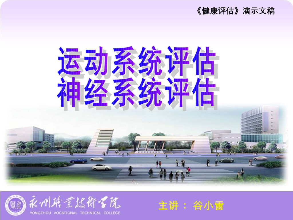 《健康评估》神经系统评估