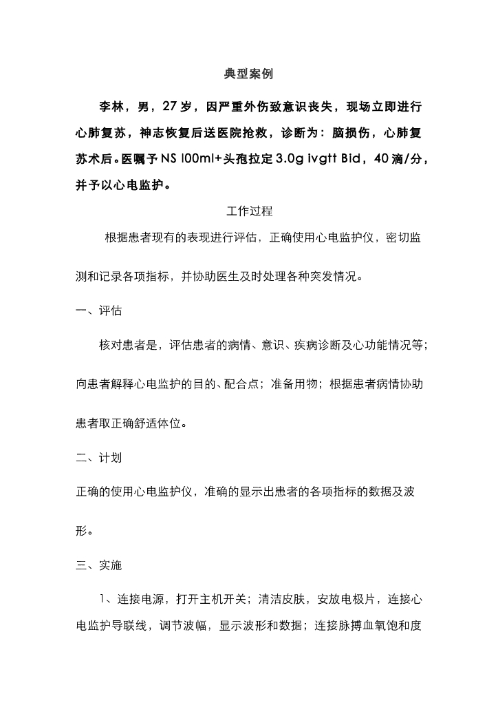 《健康评估》心电图监护案例