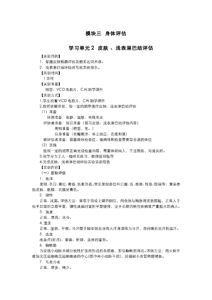 《健康评估》一般状态评估