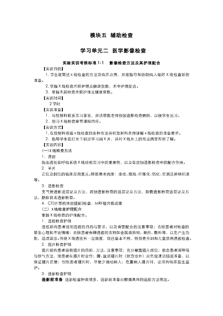 《健康评估》医学影像检查实训项目