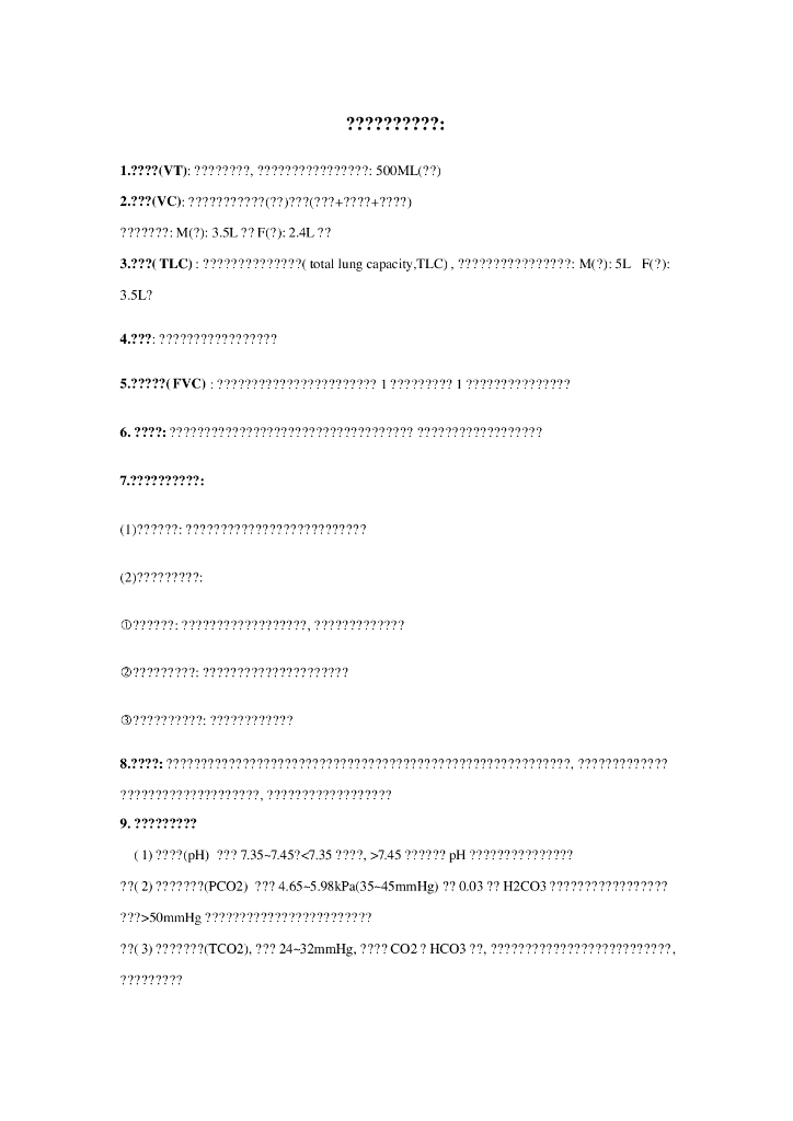 《健康评估》常见问题合集