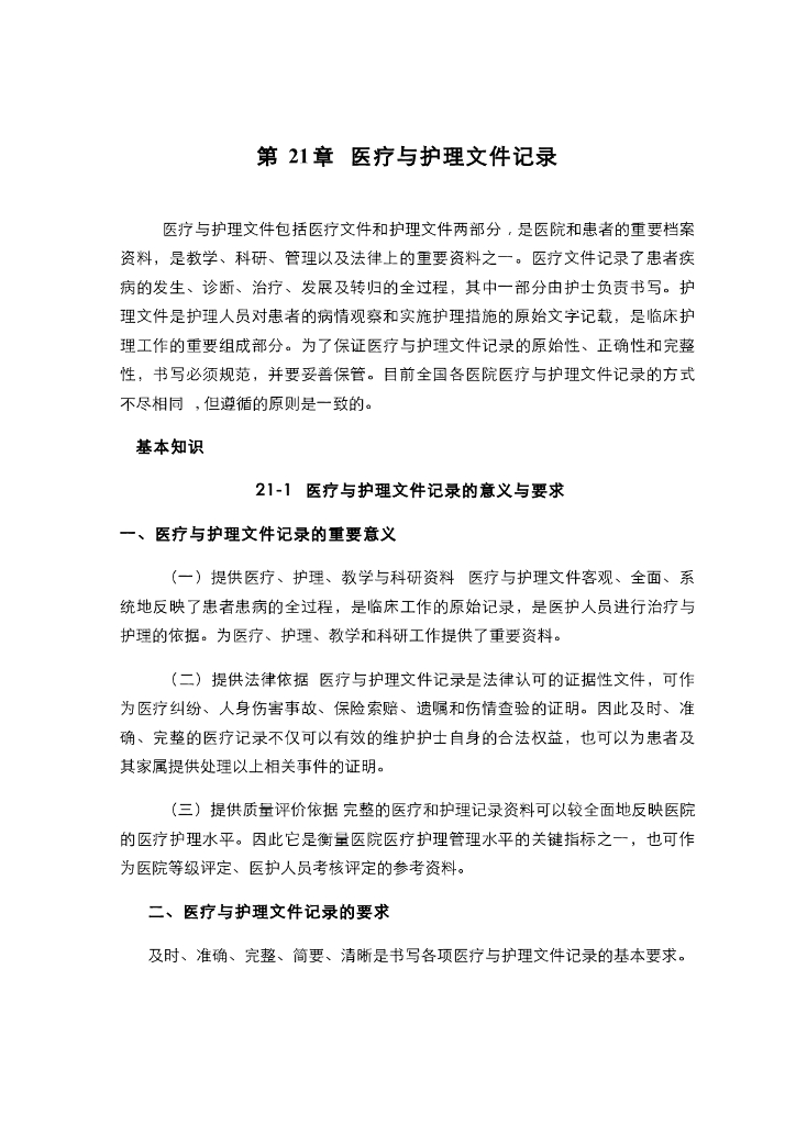 《健康评估》电子教材-护理评估记录