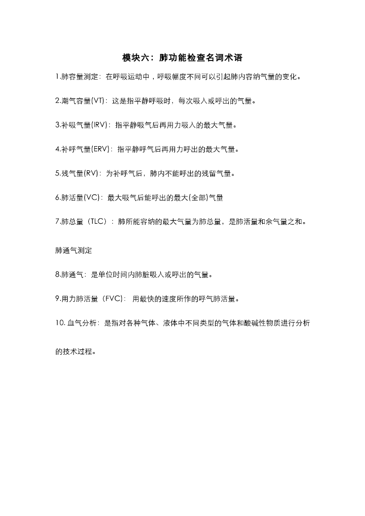 《健康评估》名词术语合集