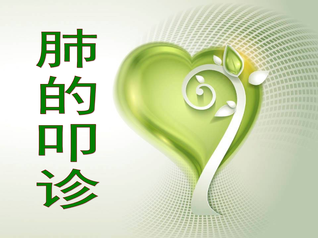 《健康评估》演示文稿-肺的叩诊