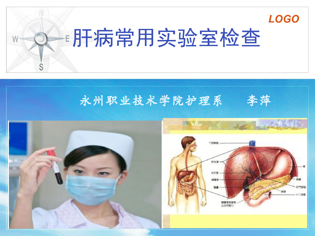 《健康评估》演示文稿-肝病常用实验室检查