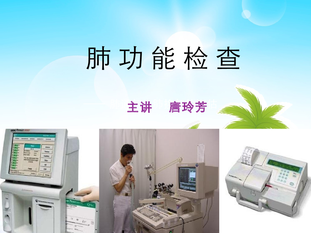《健康评估》演示文稿-肺功能检查2
