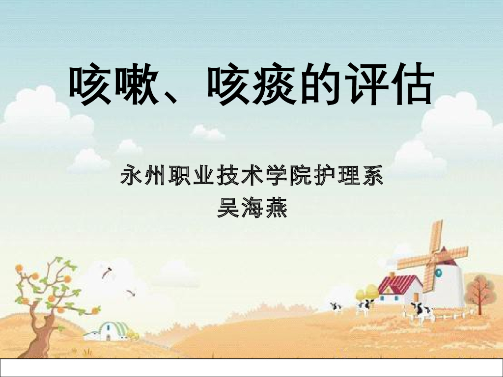 《健康评估》演示文稿-咳嗽、咳痰的评估