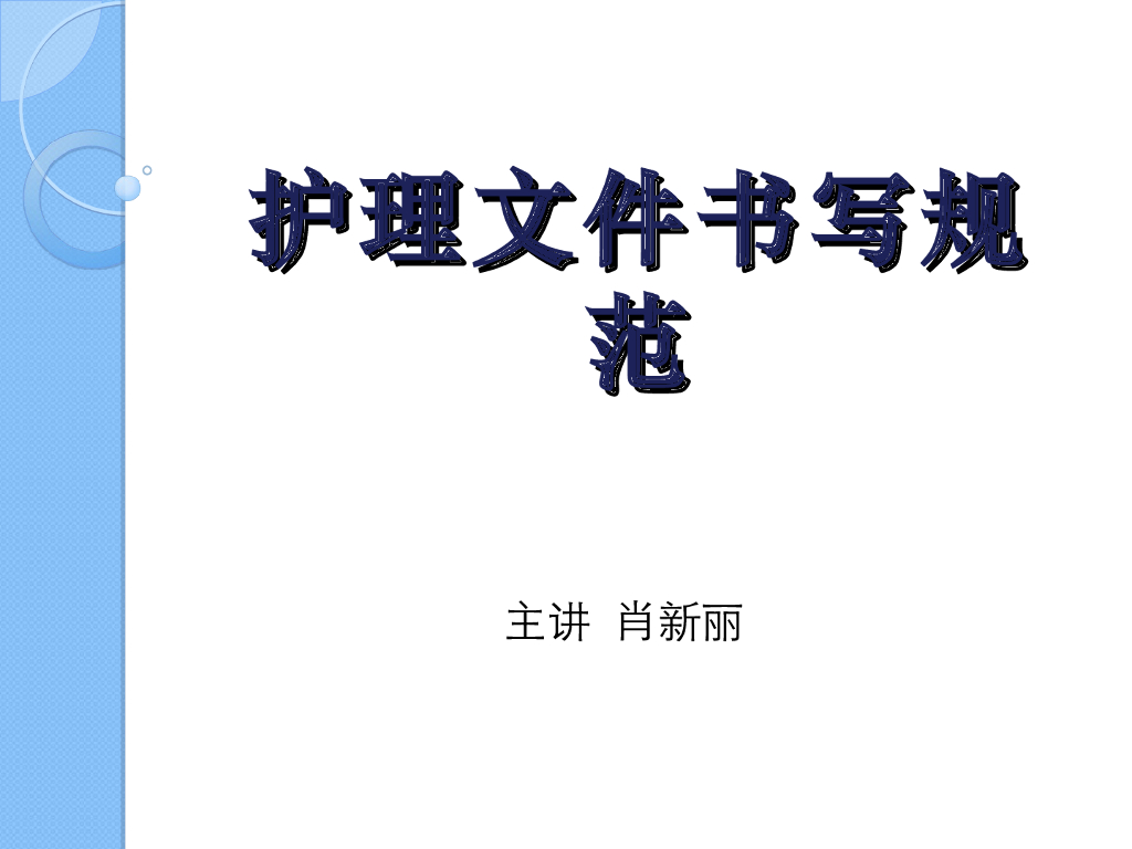 《健康评估》演示文稿-护理文书书写规范