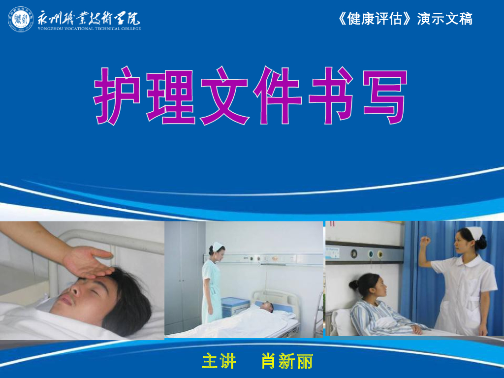 《健康评估》演示文稿-护理评估记录1