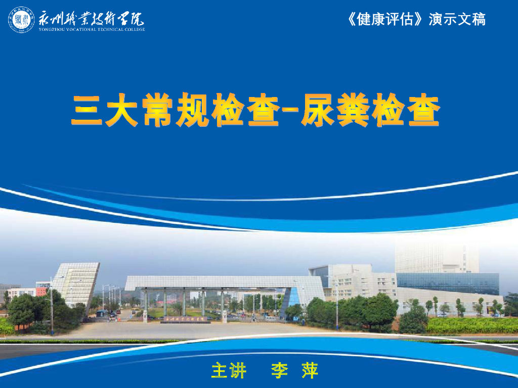 《健康评估》演示文稿-临床检验-尿粪常规检查